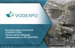 Выставка водных технологий VODEXPO-2026. Приветственно-обзорный видеорепортаж от МГ ARMTORG