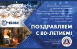 Завод «Энергомаш (Чехов) — ЧЗЭМ» отмечает 80 лет со дня основания