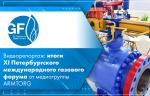 Видеорепортаж: итоги XI Петербургского международного газового форума от медиагруппы ARMTORG