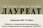 Уровнемер производства НПП «СЕНСОР» стал лауреатом конкурса «100 лучших товаров России»