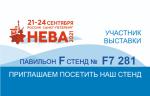 «Ленпромарматура» участвует в выставке по гражданскому судостроению и судоходству «НЕВА-2021»