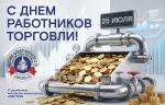 Медиагруппа ARMTORG поздравляет с Днем работников торговли!