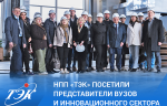 На предприятии НПП «ТЭК» побывали представители ВУЗов и инновационного сектора