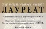 Сигнализатор воды и нефтепродуктов НПП «СЕНСОР» вошел в список «100 лучших товаров России»