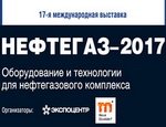 Началось комплектование «Нефтегаз-2017» – приглашаем принять участие в главной российской нефтегазовой выставке