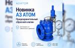 Компания «АЗ АТОМ» представила предохранительный сбросной клапан