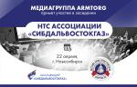 Медиагруппа ARMTORG примет участие в заседании НТС Ассоциации «Сибдальвостокгаз» в Новосибирске