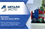 Выставка «Металл-Экспо-2022». Обзорный видеорепортаж медиагруппы ARMTORG