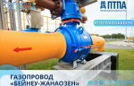 Оборудование ПТПА применено в ходе в строительства 2-й нитки МГ «Бейнеу-Жанаозен» в Казахстане