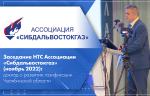 Заседание НТС Ассоциации «Сибдальвостокгаз» (ноябрь 2022): доклад о развитии газификации Челябинской области