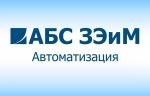 ОАО «АБС ЗЭиМ Автоматизация» завершило приемочные испытания оборудования для реализации проекта ООО «ИНК»