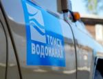 Томскводоканал возобновил подачу воды в полном объеме после ремонтных работ по замене запорной арматуры