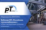 Медиагруппа ARMTORG.  Вебинар НП «Российское теплоснабжение»: «Опыт эксплуатации угольных котельных»