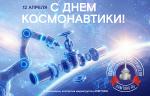 Медиагруппа ARMTORG поздравляет с Днём космонавтики!
