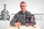 Вышел в свет Вестник арматуростроителя №3 (38) 2017 в электронной версии!