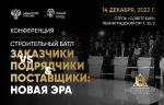 Конференция «Строительный батл «Заказчики vs Подрядчики & Поставщики: Новая эра» состоится 14 декабря в Москве