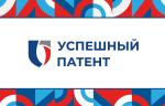 Продлен прием заявок на ежегодный конкурс «Успешный патент-2026»