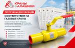 Завод «Краны Балашихи» получил декларации соответствия на газовые шаровые краны