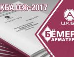 «Бёмер Арматура» представил новую редакцию стандарта СТ ЦКБА 036-2017