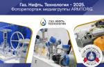 Фоторепортаж медиагруппы ARMTORG с международной выставки «Газ. Нефть. Технологии — 2025»