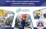 Завод «УЗСА» запустил серийное производство специальных шаровых кранов. Фоторепортаж медиагруппы ARMTORG