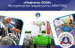 Международная выставка «Нефтегаз-2026». . Фоторепортаж медиагруппы ARMTORG