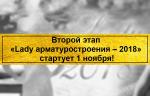 Второй этап «Lady арматуростроения – 2018» стартует 1 ноября!
