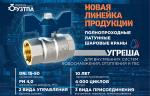 УЗТПА расширяет ассортимент продукции и представляет латунные полнопроходные шаровые краны «УГРЕША»