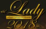 Прием заявок на конкурс Lady арматуростроения - 2018 окончен