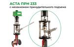 В конструкцию клапана непрерывной котловой продувки АСТА ПРН внедрили механизм принудительного подъема