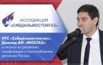 НТС «Сибдальвостокгаз». Доклад АО «МОСГАЗ» о планах по развитию газификации и газоснабжения регионов России