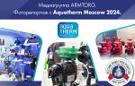 Фоторепортаж медиагруппы ARMTORG с международной выставки Aquatherm Moscow 2024