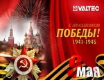 VALTEC поздравляет партнеров и клиентов с Днем Великой Победы!