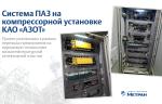 Компания «Метран Проект» внедрила систему ПАЗ на компрессорной установке КАО «АЗОТ»
