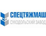 Суходольский завод «Спецтяжмаш» получил сертификаты качества международного образца