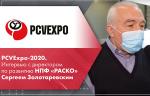 PCVExpo-2020. Интервью с директором по развитию НПФ «РАСКО» Сергеем Золотаревским