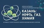 Выставка «КАЗАНЬ: НЕФТЬ, ГАЗ, ХИМИЯ» состоится с 26 по 28 августа в Казани