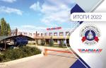 Итоги 2022 года. ЛЗТА «Маршал»
