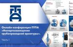 Онлайн-конференция ПТПА «Импортозамещение трубопроводной арматуры». Часть I