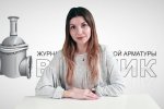 Дайджест арматуростроителя, выпуск №147 от 14.03.2018