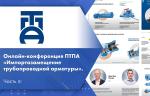 Онлайн-конференция ПТПА «Импортозамещение трубопроводной арматуры». Часть III