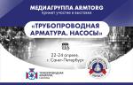 Медиагруппа ARMTORG примет участие в выставке «Трубопроводная арматура. Насосы»