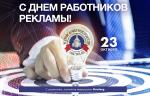 Медиагруппа ARMTORG поздравляет с праздником - Днём работника рекламы!