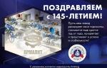 Машиностроительный завод «Армалит» празднует 145-летие!