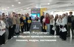 Компания НПО «Регулятор» принимает участие в форуме «Неделя промышленности – 2026»