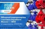 Обзорный видеорепортаж с выставки Aquatherm Moscow — 2023 от медиагруппы ARMTORG