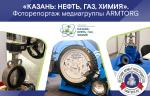 Фоторепортаж медиагруппы ARMTORG с выставки «КАЗАНЬ: НЕФТЬ, ГАЗ, ХИМИЯ»