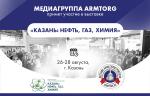 Медиагруппа ARMTORG примет участие в выставке «КАЗАНЬ: НЕФТЬ, ГАЗ, ХИМИЯ»