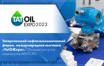Татарстанский нефтегазохимический форум, международная выставка «TatOilExpo» - 2023. Обзорный репортаж медиагруппы ARMTORG