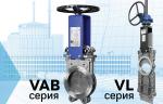 Компания «Комплект Сервис» представляет шиберные ножевые задвижки VALSTOK серий VAB и VL для ЦБК и бумажных фабрик